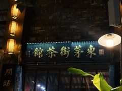 -東茅街茶馆