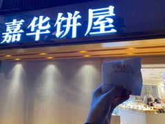 门面-嘉华饼屋(龙翔街店)