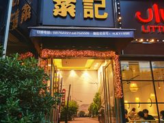 门面-和记小菜(东方店)