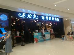 门面-星伦多自助料理(华润万象城店)