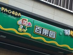 门面-PAGODA百果园(台柳路凯德广场店)