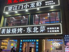 -望江门小龙虾·烧烤(九堡店)