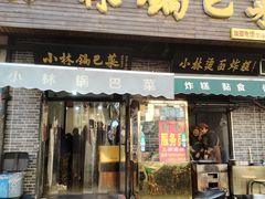 -小林锅巴菜(井田公寓南院店)