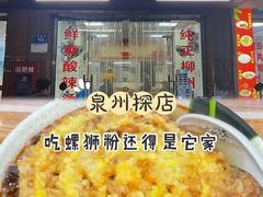 -螺缘鲜螺蛳粉店(泉秀店)