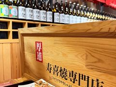 -厚道寿喜烧専門店·自助畅食(国贸店)