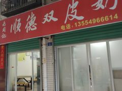 -老周记顺德双皮奶