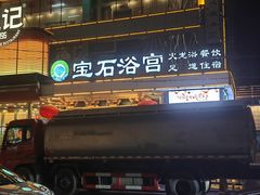 -天源宝石浴宫(和平店)