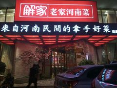 门面-解家河南菜(商鼎路店)
