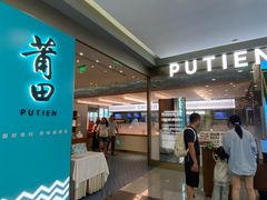 -莆田餐厅PUTIEN(世博源店)