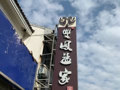 -双凤孟家羊肉馆(凤北路店)