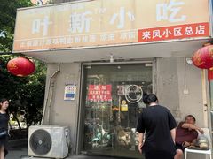 -叶新小吃店(来凤小区总店)