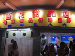 门面-百花传统甜品店(原址店)