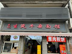 -王记生烫牛杂面馆(兰陵路店)