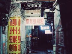 门面-忆螺巷螺蛳粉(步行街小巷店)