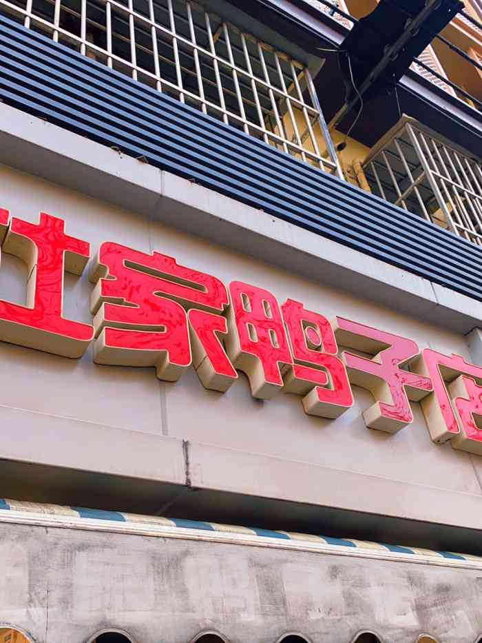 水西门杜家鸭子店-"口味:非常好吃97,主营烤鸭和盐水鸭,有.