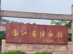 -浙江省博物馆(孤山馆区)
