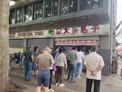 -袁大头包子(光华路店)