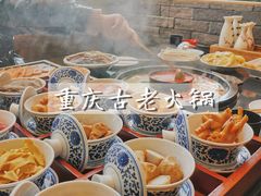 -重庆古老火锅