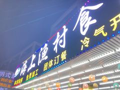-海上渔村食府海鲜餐厅