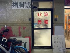 门面-陆长玖古法猪脚饭(玄风桥店)