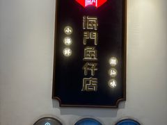 -海门鱼仔·潮汕味(燕岭店)