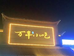 门面-正阳门饭庄·烤鸭·北京菜(万丰路七里庄店)