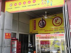 门面-卢聪艺小吃店(阳翟总店)