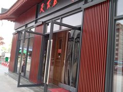 门面-天下第一面(大雁塔北广场店)