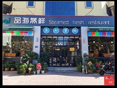 门面-蟹谢蒸鲜自助餐厅