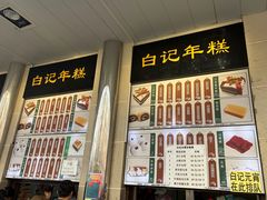 -清真·白记年糕(牛街北口店)