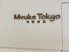 -布歌东京(合生汇店)