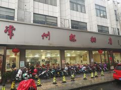 门面-常州糕团店(北大街新世纪商城店)