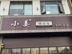 门面-小姜锅贴(凤凰街店)