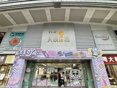 -天娱广场