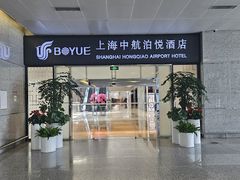 -上海中航虹桥机场泊悦酒店