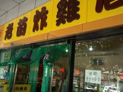 门面-老苗炸鸡(天下汇国际购物中心店)