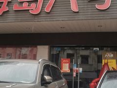 门面-海岛八号龙虾烧烤田鸡(蓝天路总店)