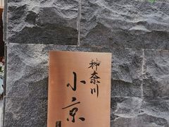 门面-神奈川·小京