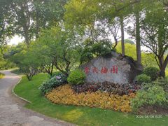 -无锡梅园公园