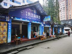门面-学街秀兰麻辣烫
