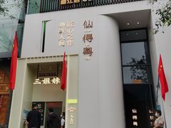 -三姐妹餐厅(曲江店)