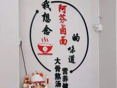 -阿芬卤面(花巷店)