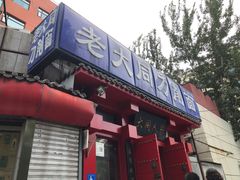门面-韩师傅老大同刀削面(北苑路店)