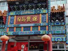 -日昌餐馆(德胜门店)