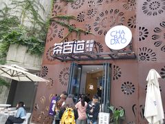 门面-茶百道(双铁广场店)