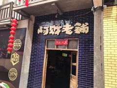 门面-阿财老铺·老蚌埠龙虾城(华夏总店)