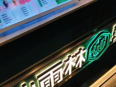 -仙雨林·奶茶鲜果茶(书院巷店)