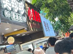 -小吴肠粉