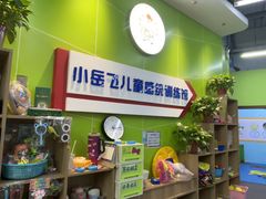-小岳飞儿童感统·注意力训练馆(金四季店)