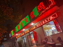 门面-武记碳锅鱼大盘鸡(杜岭街店)